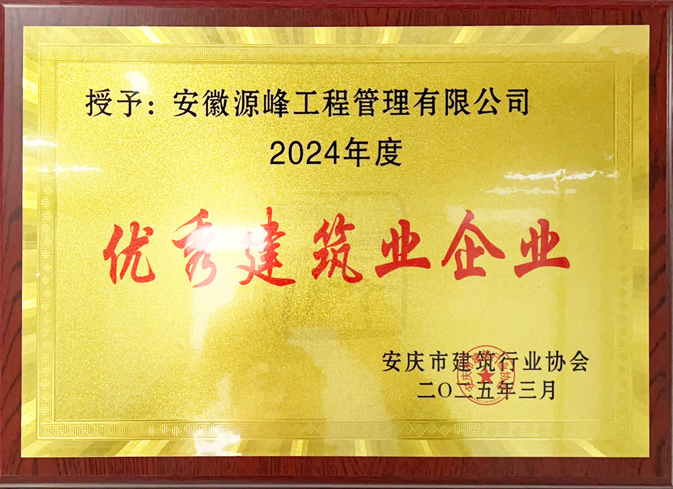 2024年度優(yōu)秀建筑企業(yè).jpg
