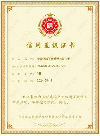 中國(guó)施工企業(yè)管理協(xié)會(huì)3星認(rèn)證.png
